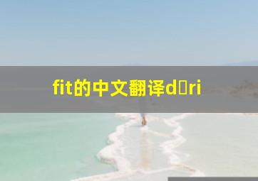 fit的中文翻译d ri